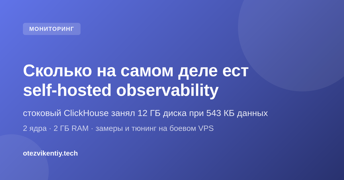 Стоковый ClickHouse занял 12 ГБ диска при 543 КБ данных: сколько на самом деле ест self-hosted observability