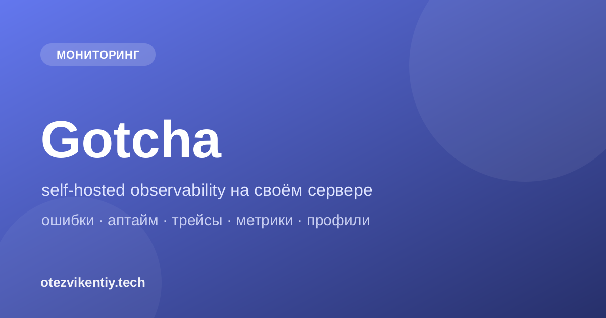 Gotcha — self-hosted observability на своём сервере