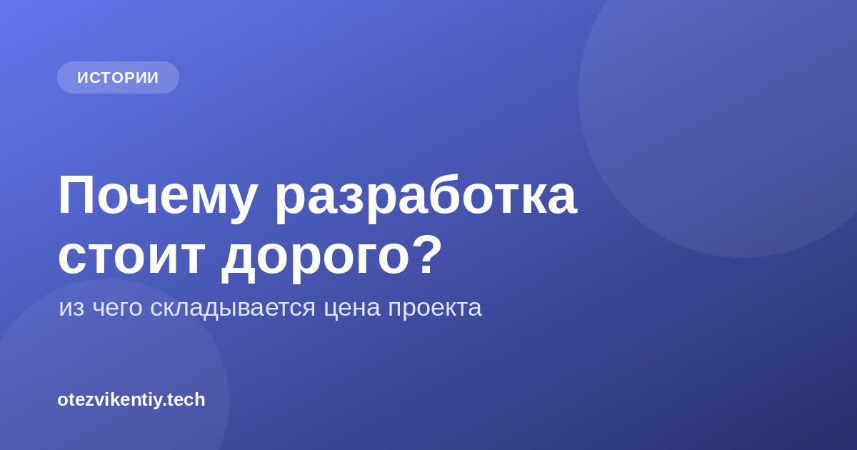 Можно ли написать проект дёшево? Почему так дорого?