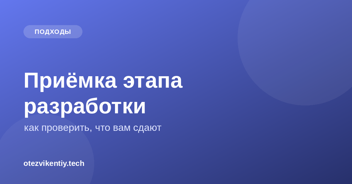 Приёмка этапа разработки: как проверить, что вам сдают