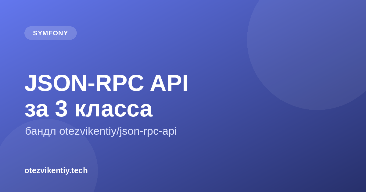 Symfony JSON-RPC API Bundle: своё API за 3 класса