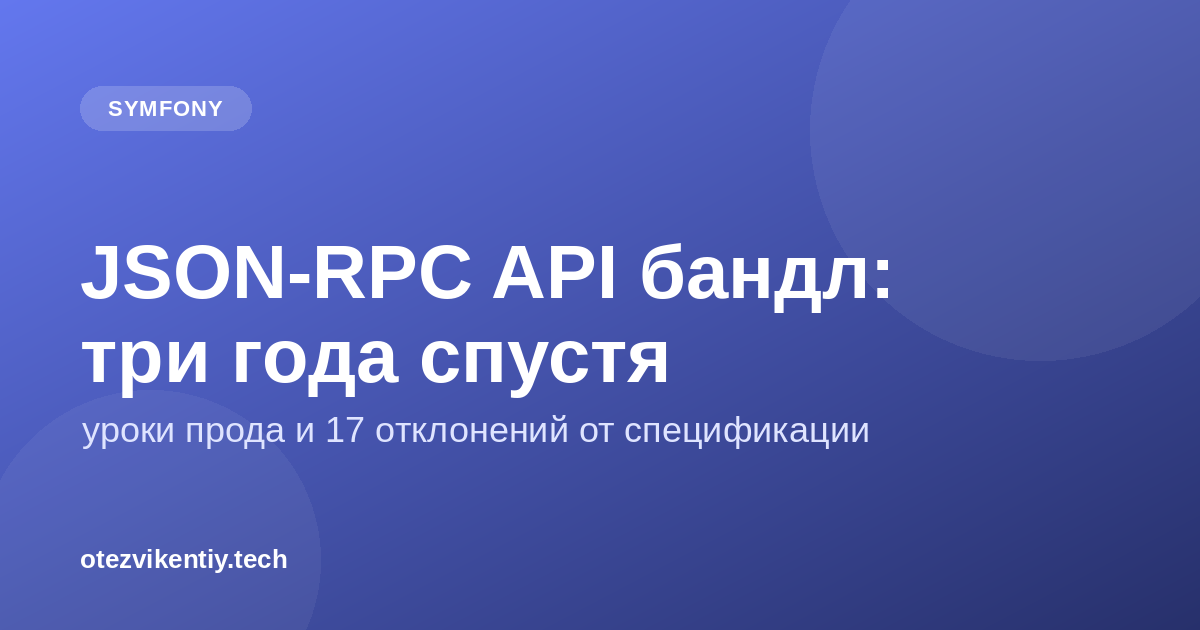Symfony JSON-RPC API Bundle три года спустя: что боевая эксплуатация сделала с кодом